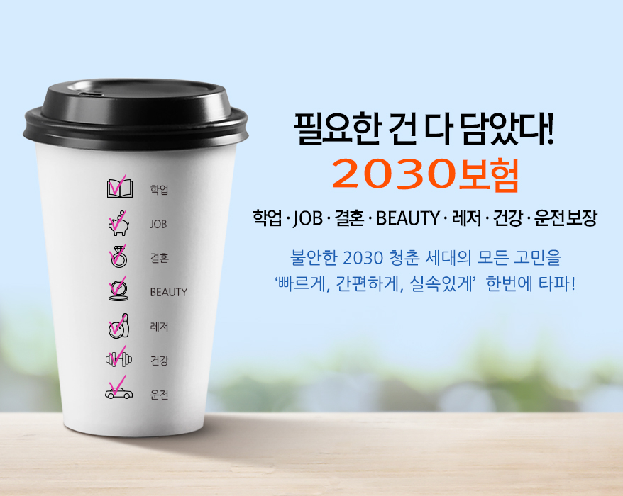 무배당 다이렉트 2030보험