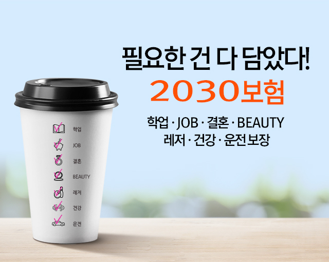 무배당 다이렉트 2030보험
