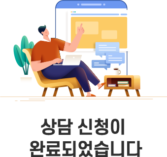 상담신청이 완료되었습니다